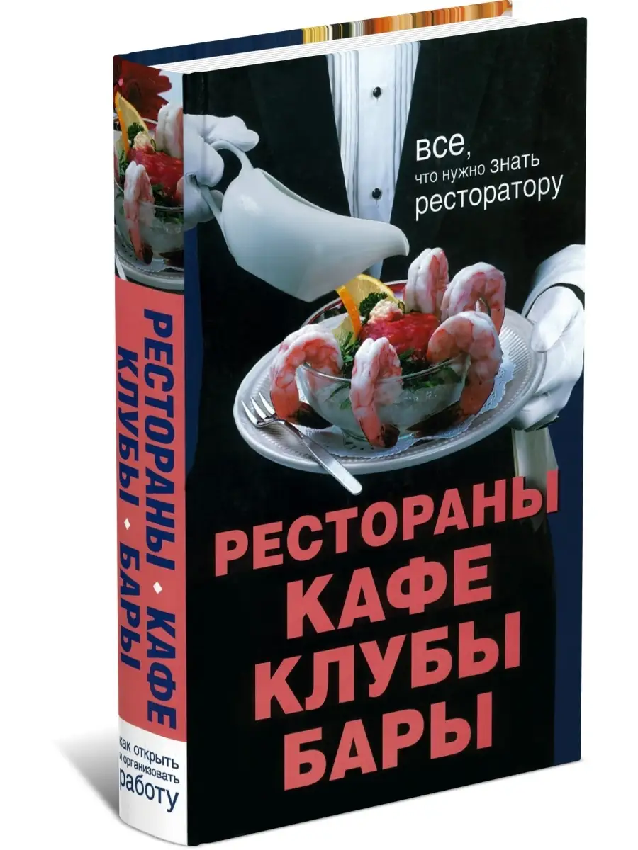 Рестораны, кафе, клубы, бары. Энциклопедия Харвест 18411233 купить в  интернет-магазине Wildberries