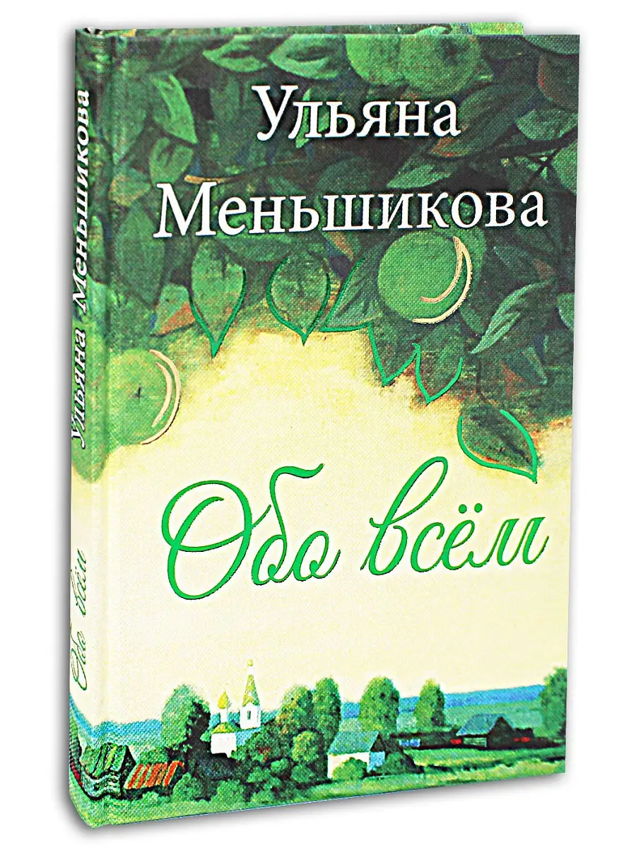 Обо всем. Ульяна Меньшикова Издательство Алавастр 18411292 купить в  интернет-магазине Wildberries