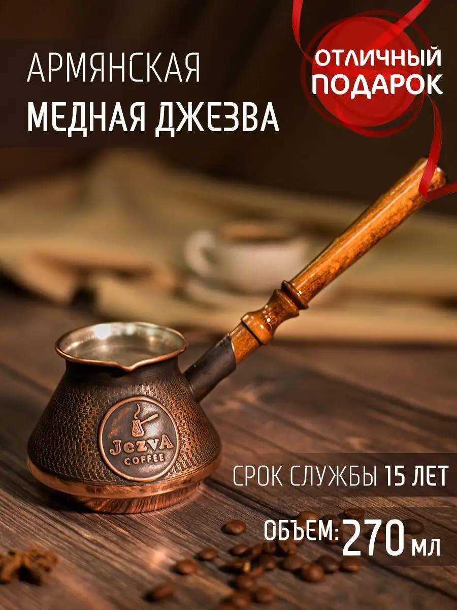 Медная турка для кофе, 270 мл JEZVA COFFEE 18412433 купить в  интернет-магазине Wildberries