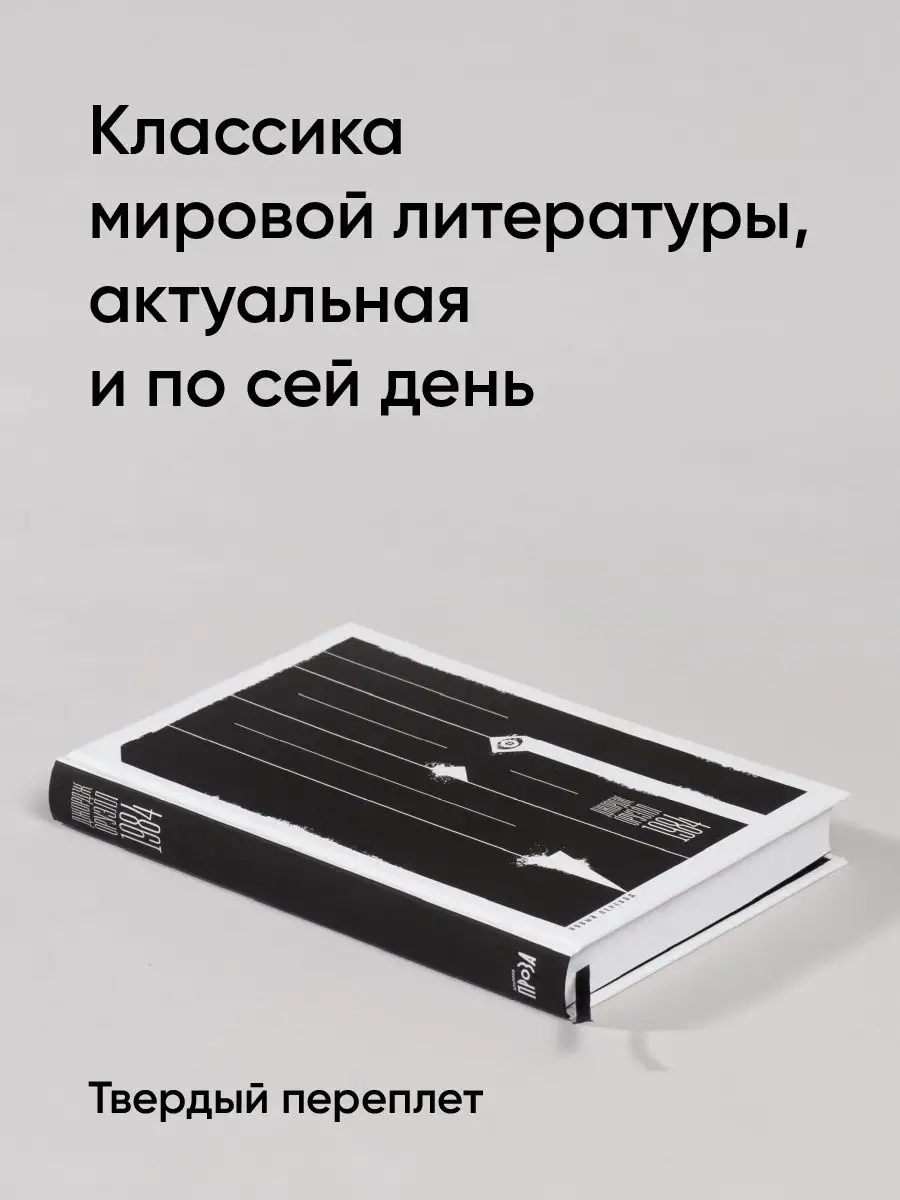 1984 (новый перевод) | Антиутопия Альпина. Книги 18412809 купить за 411 ₽ в  интернет-магазине Wildberries