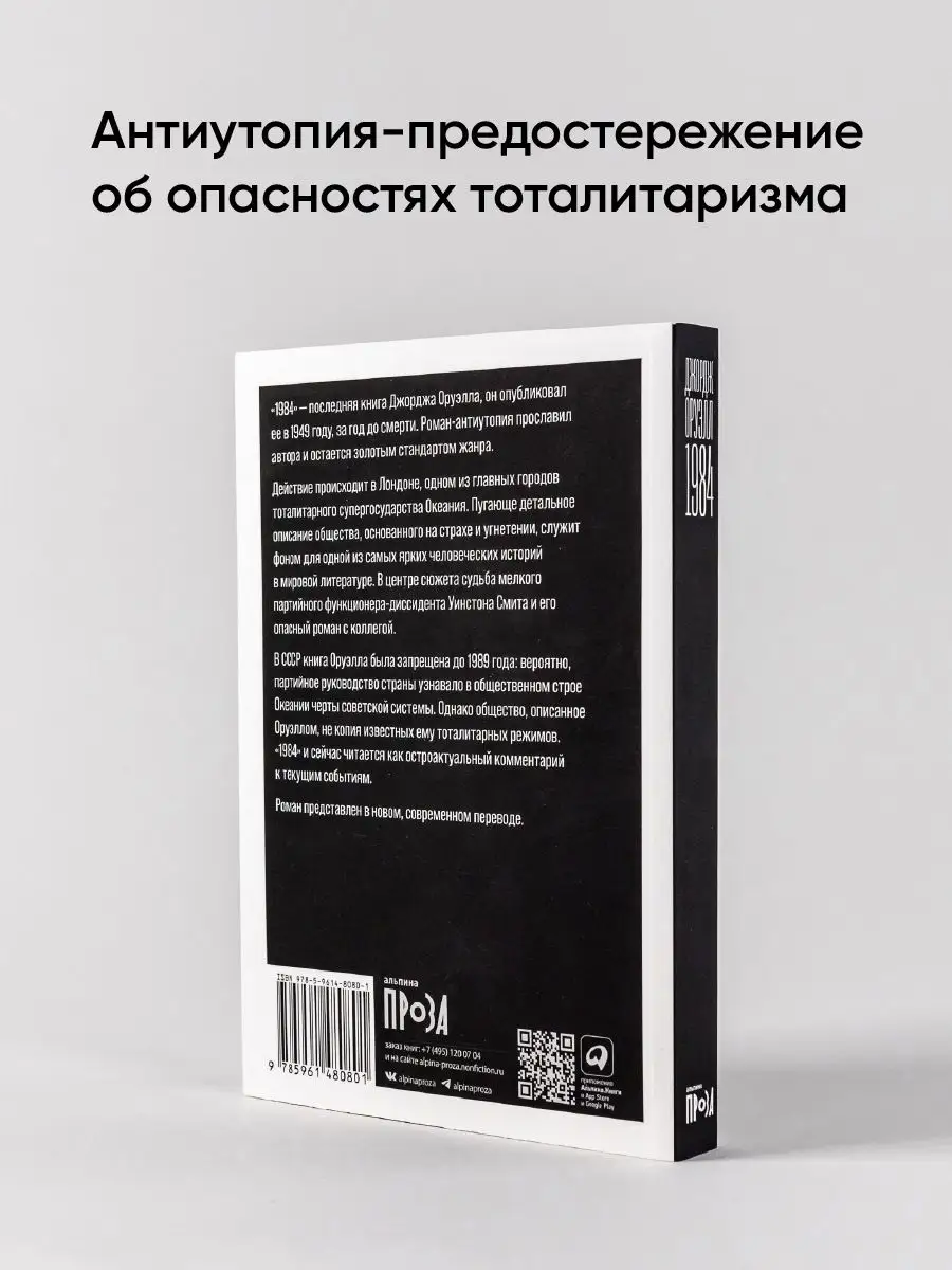 1984 (новый перевод) | Антиутопия Альпина. Книги 18412809 купить за 411 ₽ в  интернет-магазине Wildberries