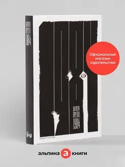 1984 (новый перевод) | Антиутопия Альпина. Книги 18412809 купить за 367 ₽ в интернет-магазине Wildberries