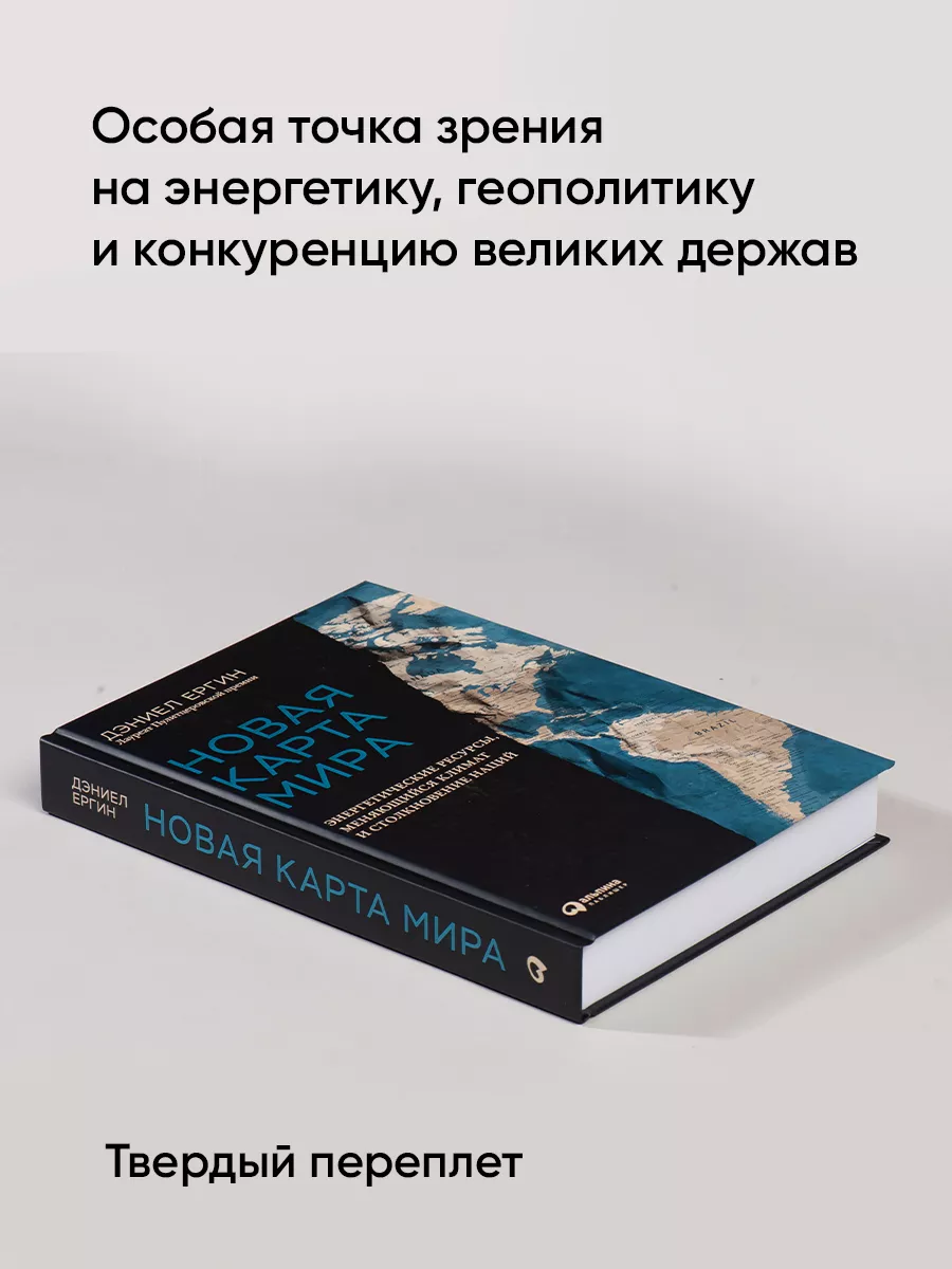 Новая карта мира: Энергетические ресурсы Альпина. Книги 18412818 купить в  интернет-магазине Wildberries