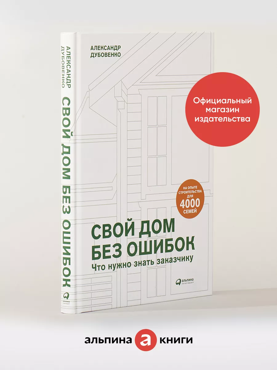 Свой дом без ошибок Альпина. Книги 18412819 купить за 686 ₽ в  интернет-магазине Wildberries