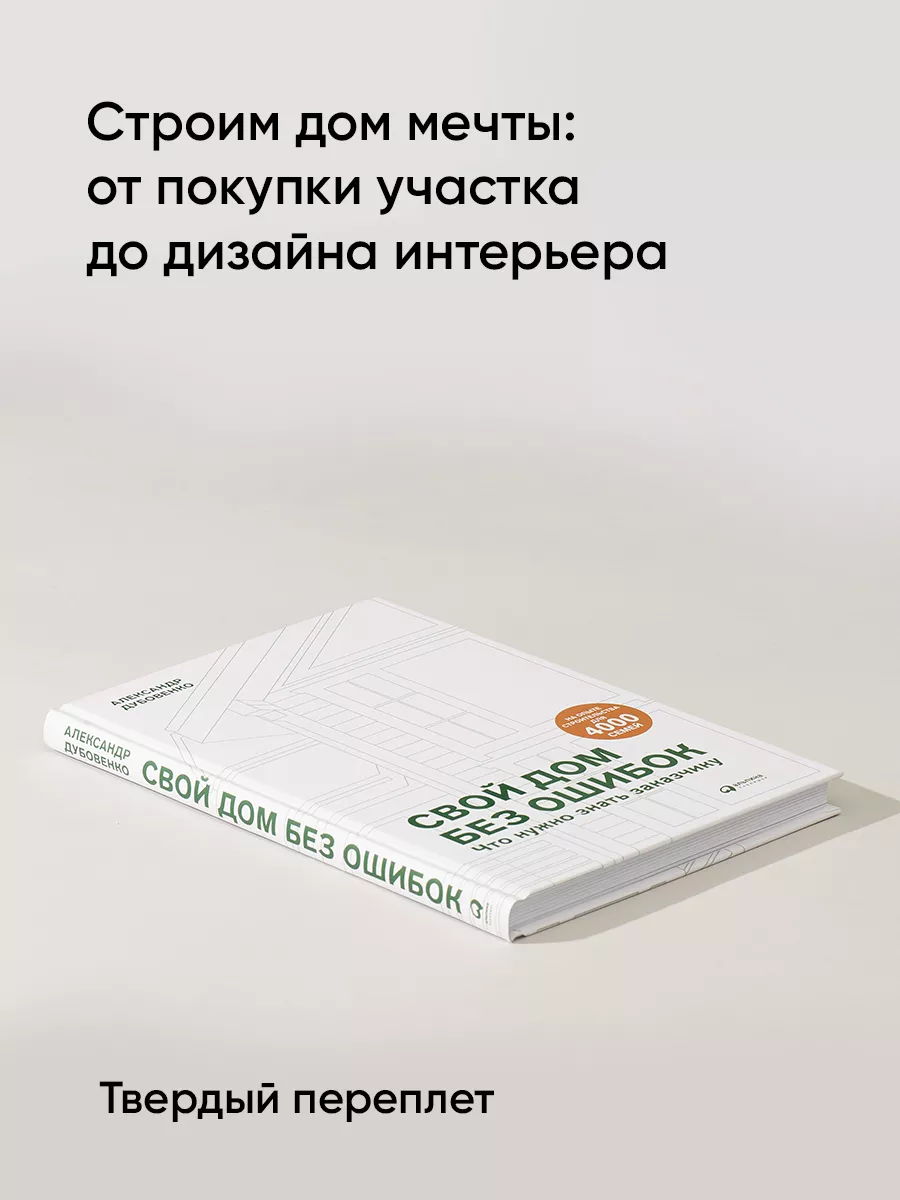 Свой дом без ошибок Альпина. Книги 18412819 купить за 686 ₽ в интернет- магазине Wildberries