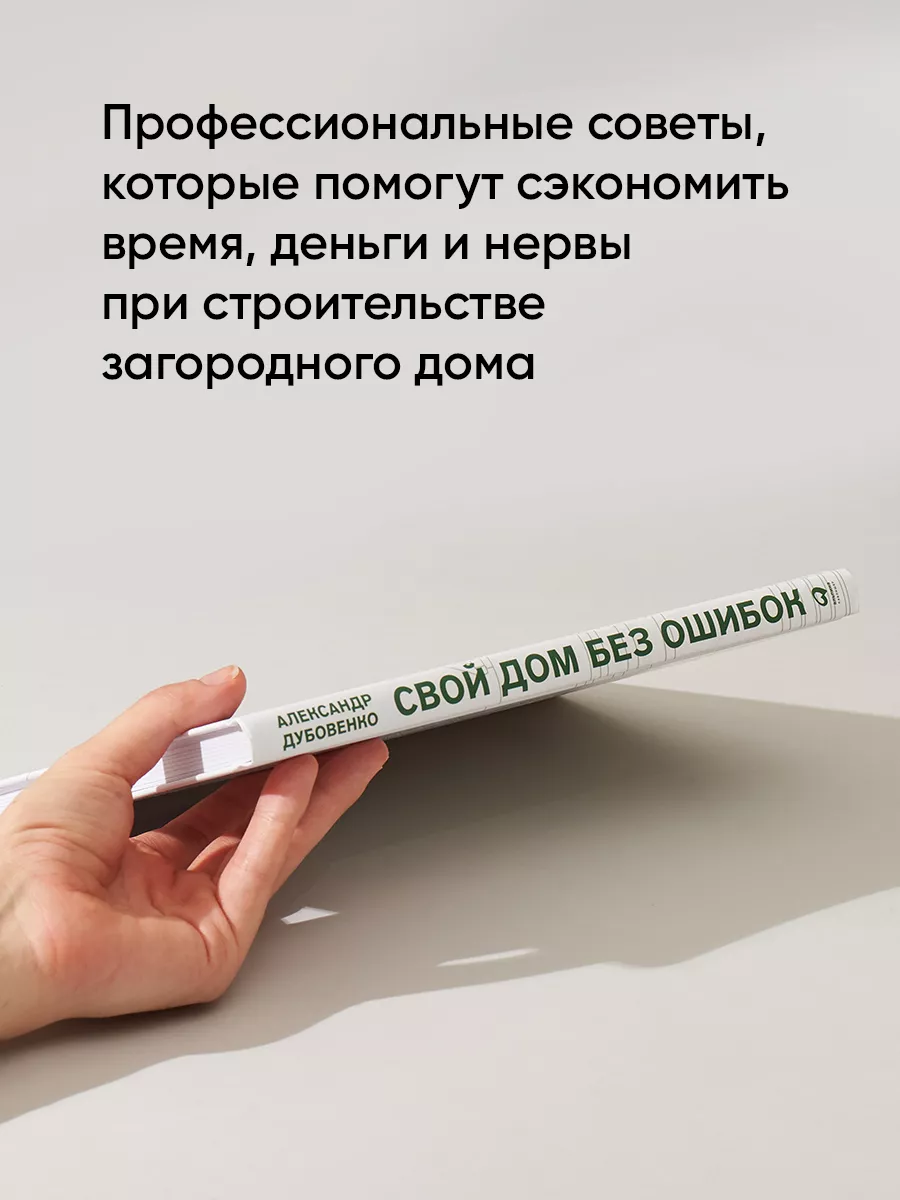 Свой дом без ошибок Альпина. Книги 18412819 купить за 686 ₽ в  интернет-магазине Wildberries