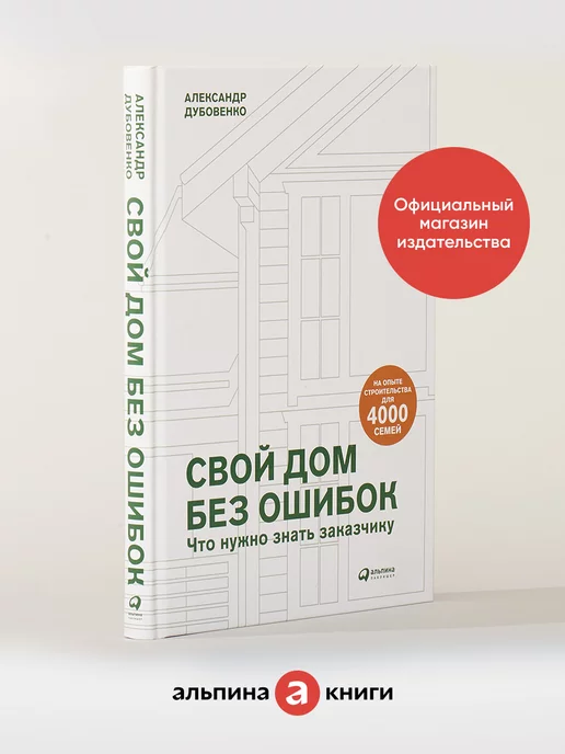 Альпина. Книги Свой дом без ошибок