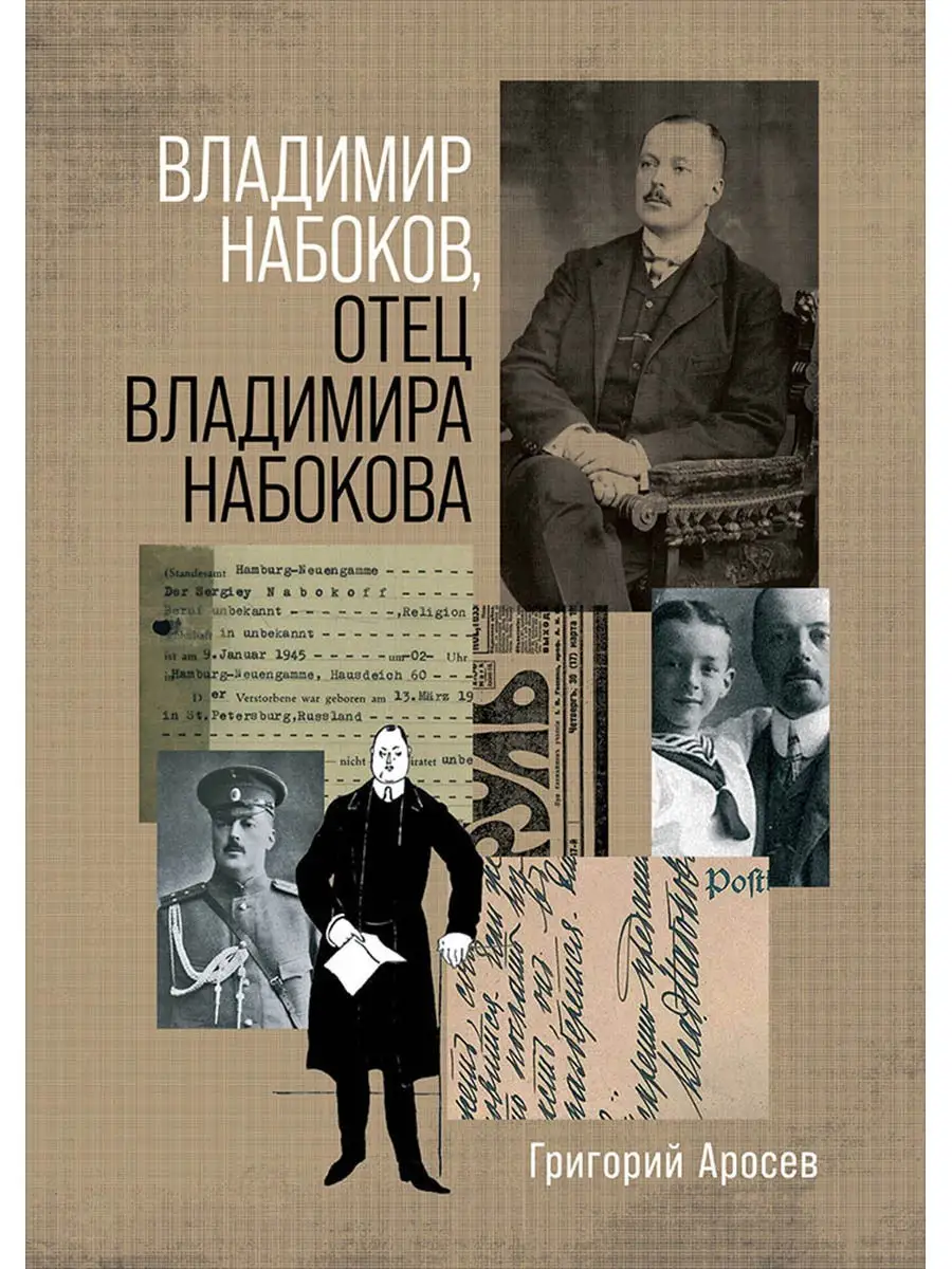 Владимир Набоков отец Владимира Набокова Альпина. Книги 18412825 купить за  423 ₽ в интернет-магазине Wildberries