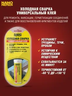 Холодная сварка, клей универсальный 55 г NANOPROTECH 18413000 купить за 236 ₽ в интернет-магазине Wildberries