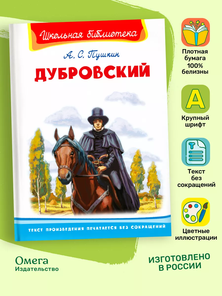 Пушкин А.С. Дубровский. Внеклассное чтение Омега-Пресс 18413112 купить за  372 ₽ в интернет-магазине Wildberries