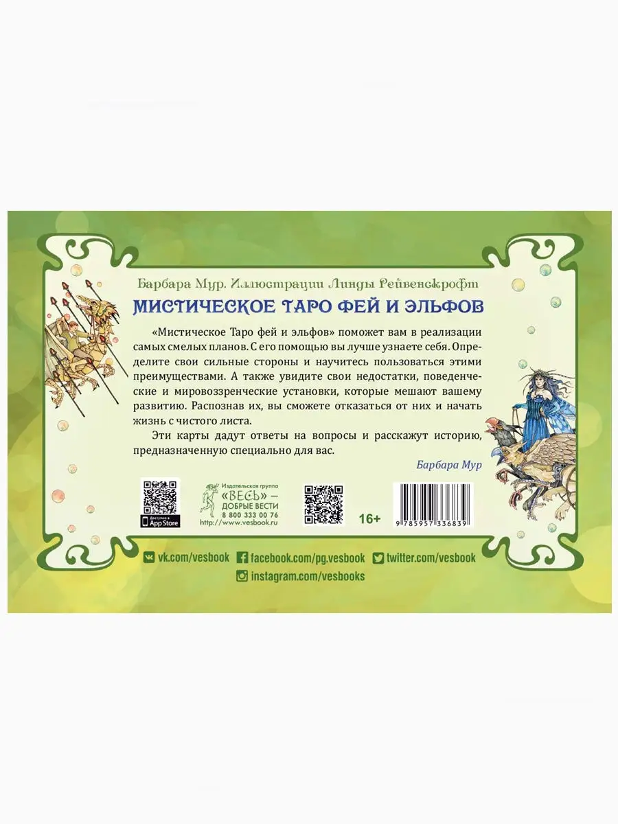 Мистическое Таро фей и эльфов (78 карт + брошюра) Издательская группа Весь  18413184 купить в интернет-магазине Wildberries