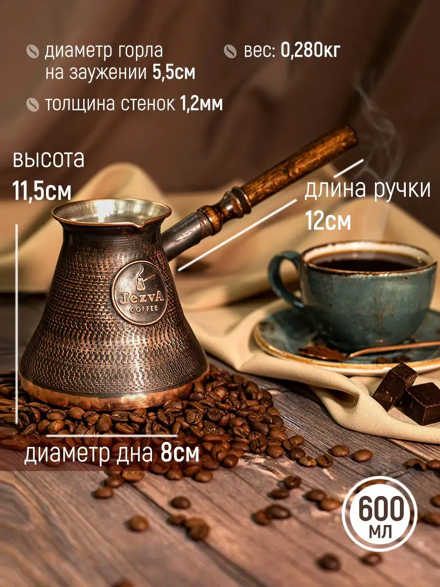 JEZVA COFFEE Медная турка для кофе, 600 мл