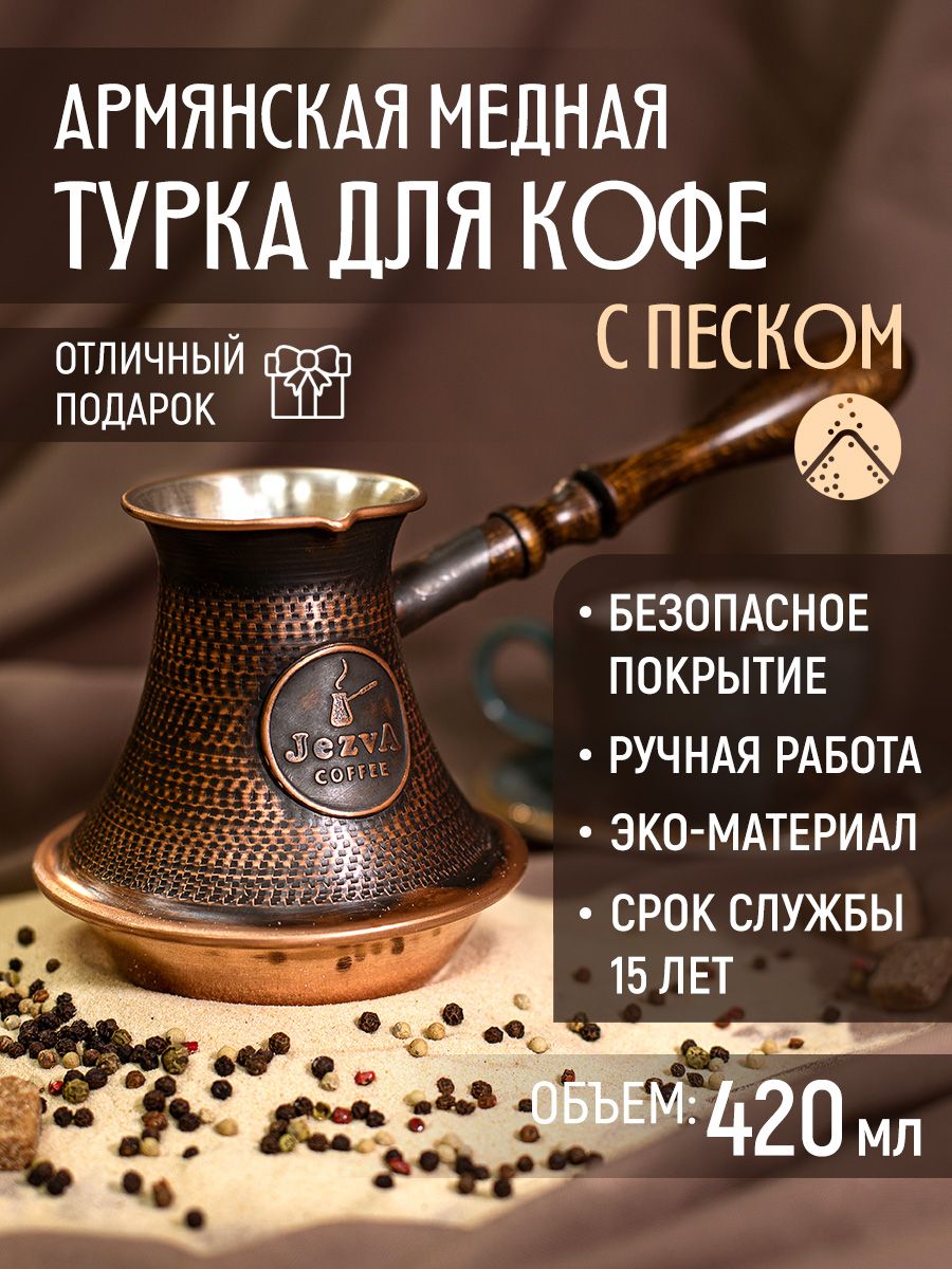 Турка с двойным дном для кофе. Кофе в турке на песке. Jezva. Кофе для турки какой лучше.