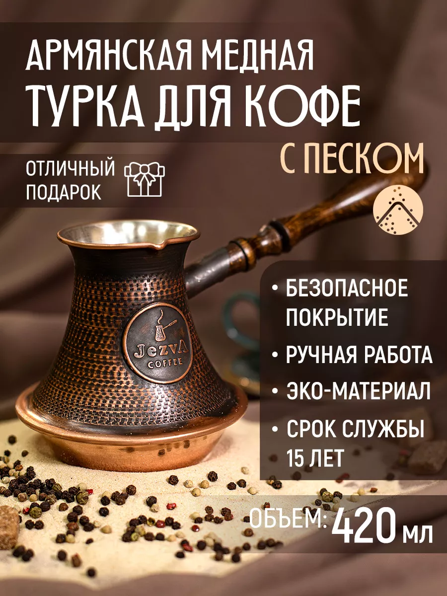 Медная турка для кофе с песком, 420м JEZVA COFFEE 18413628 купить за 7 551  ₽ в интернет-магазине Wildberries