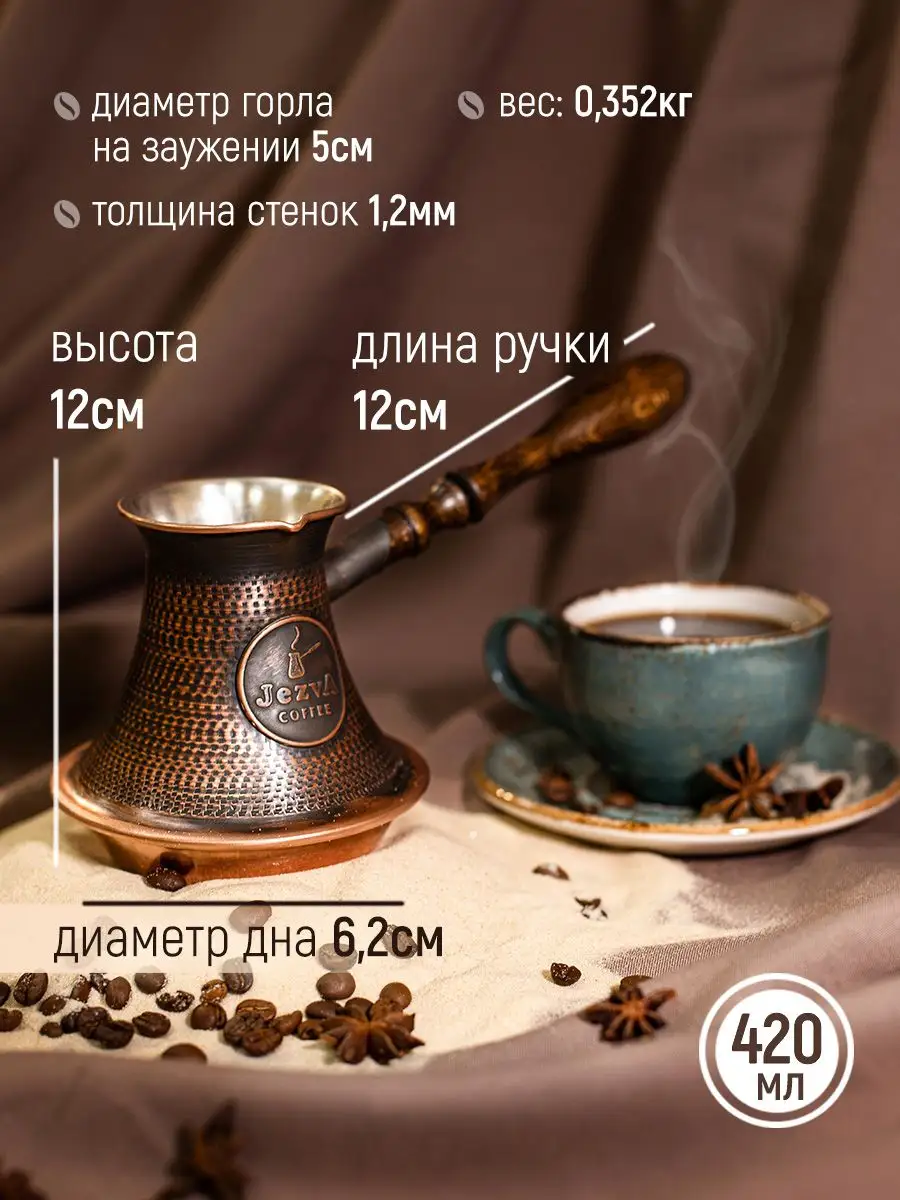 Медная турка для кофе с песком, 420м JEZVA COFFEE 18413628 купить за 7 915  ₽ в интернет-магазине Wildberries