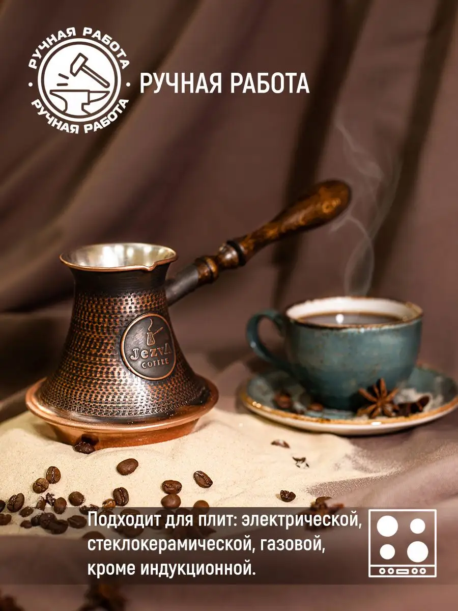 Медная турка для кофе с песком, 420м JEZVA COFFEE 18413628 купить за 7 915  ₽ в интернет-магазине Wildberries