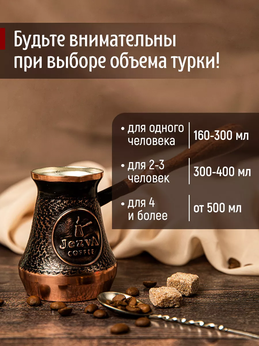 Медная турка для кофе с песком, 420м JEZVA COFFEE 18413628 купить за 7 915  ₽ в интернет-магазине Wildberries