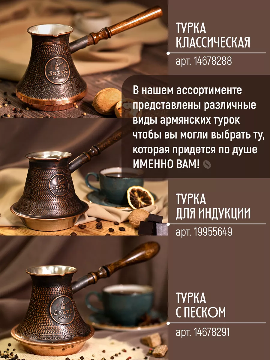 Медная турка для кофе с песком, 420м JEZVA COFFEE 18413628 купить за 7 915  ₽ в интернет-магазине Wildberries