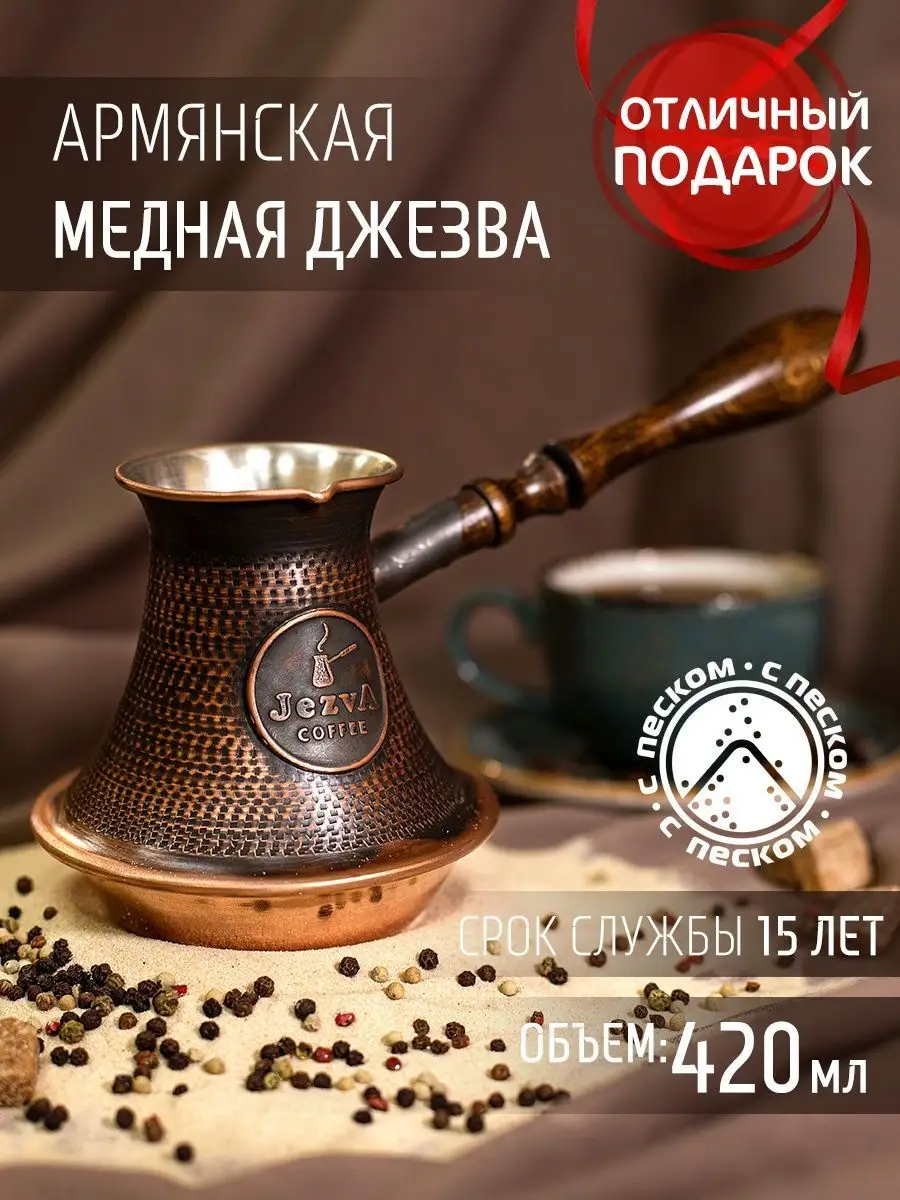 Медная турка для кофе с песком, 420м JEZVA COFFEE 18413628 купить за 7 915  ₽ в интернет-магазине Wildberries