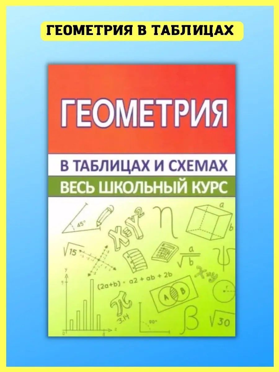 Геометрия. Школьный курс в таблицах и схемах, справочник Принтбук 18414198  купить за 435 ₽ в интернет-магазине Wildberries