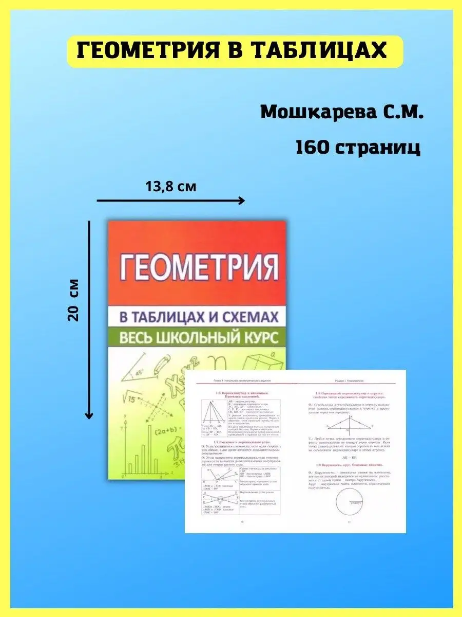 Геометрия. Школьный курс в таблицах и схемах, справочник Принтбук 18414198  купить за 435 ₽ в интернет-магазине Wildberries