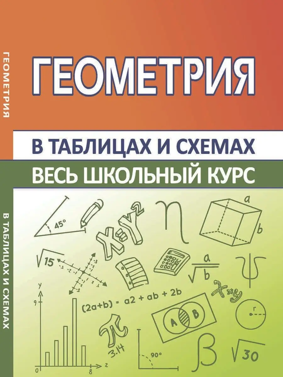 Геометрия. Школьный курс в таблицах и схемах, справочник Принтбук 18414198  купить за 435 ₽ в интернет-магазине Wildberries