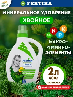 Удобрение для хвойных растений деревьев туй Фертика 2л Fertika 18415653 купить за 662 ₽ в интернет-магазине Wildberries
