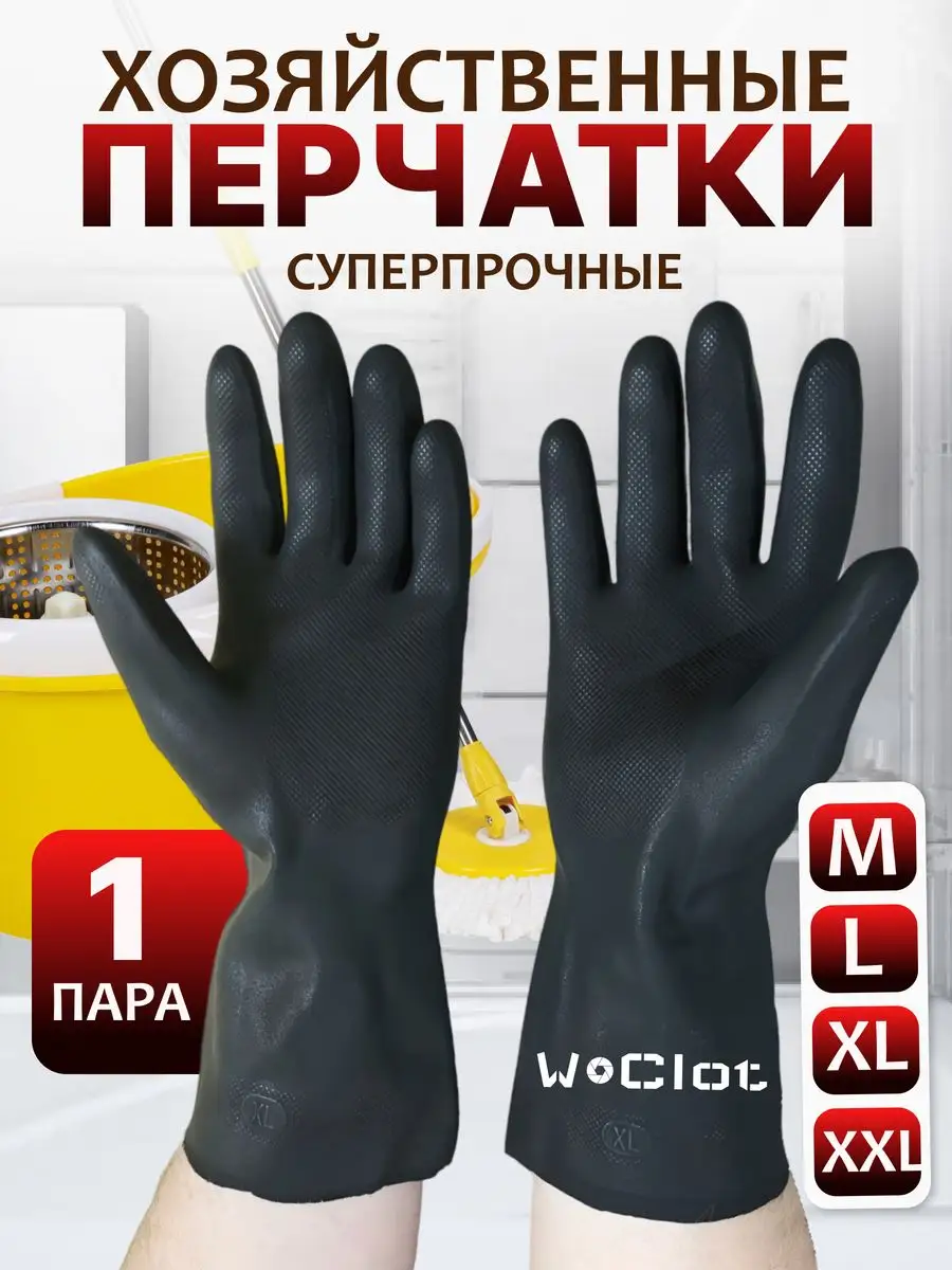 Перчатки хозяйственные резиновые для уборки прочные 1 пара