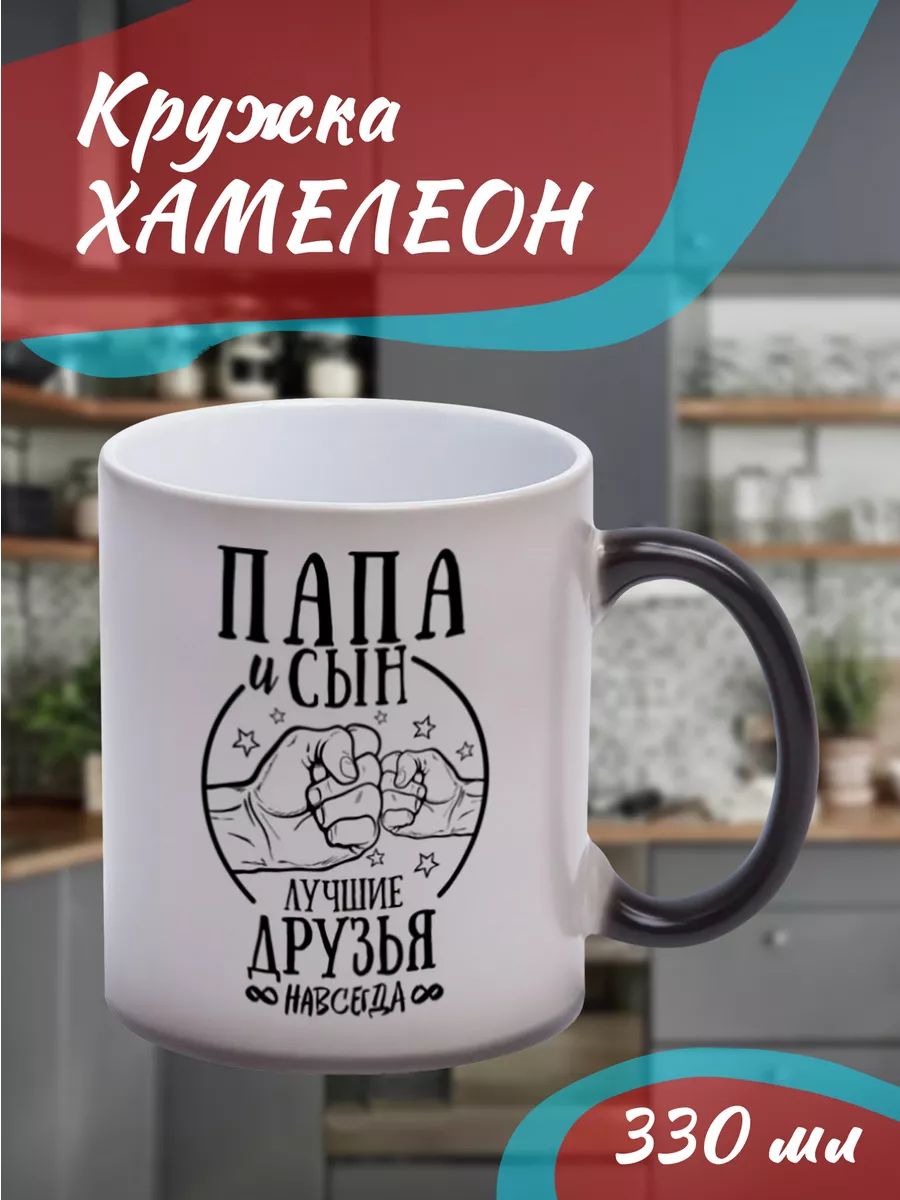 КружкаХамелеон Папа и сын лучшие друзья. Фотокопир 18424308 купить за 742 ₽  в интернет-магазине Wildberries