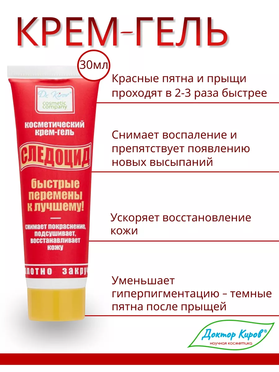 Крем от постакне на лице, следов прыщей «Следоцид» Доктор Киров / Dr. Kirov  Cosmetic 18427017 купить за 346 ₽ в интернет-магазине Wildberries