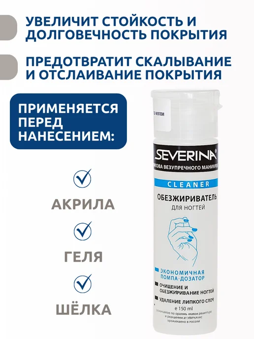 Severina Жидкость для обезжиривания ногтей и снятия липкого слоя 140, вариант, фото 2