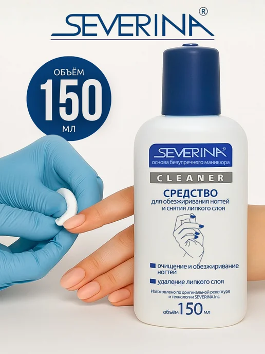 Severina Средство для обезжиревания ногтей и снятия липкого слоя 150, вариант