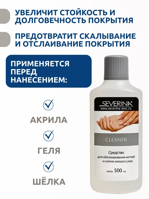 Severina Средство для обезжиривания ногтей 0,5л, 0,5 л, фото 2