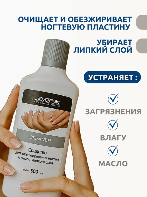 Severina Средство для обезжиривания ногтей 0,5л, 0,5 л, фото 3