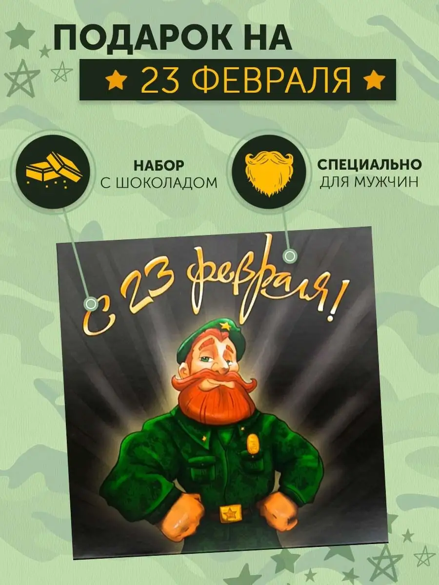 Подарки на 23 февраля, купить подарки на 23 февраля в Москве по цене от руб. | Конфаэль