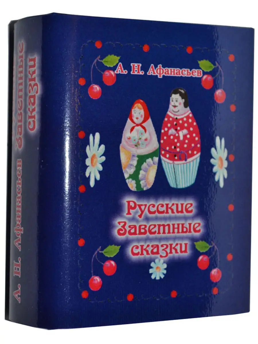 А.Н. Афанасьев. Русские эротические сказки