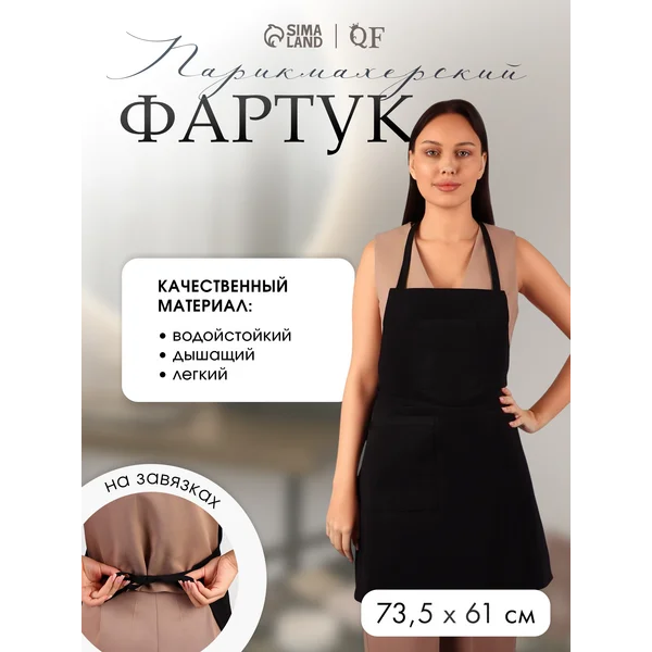 Фартук парикмахерский