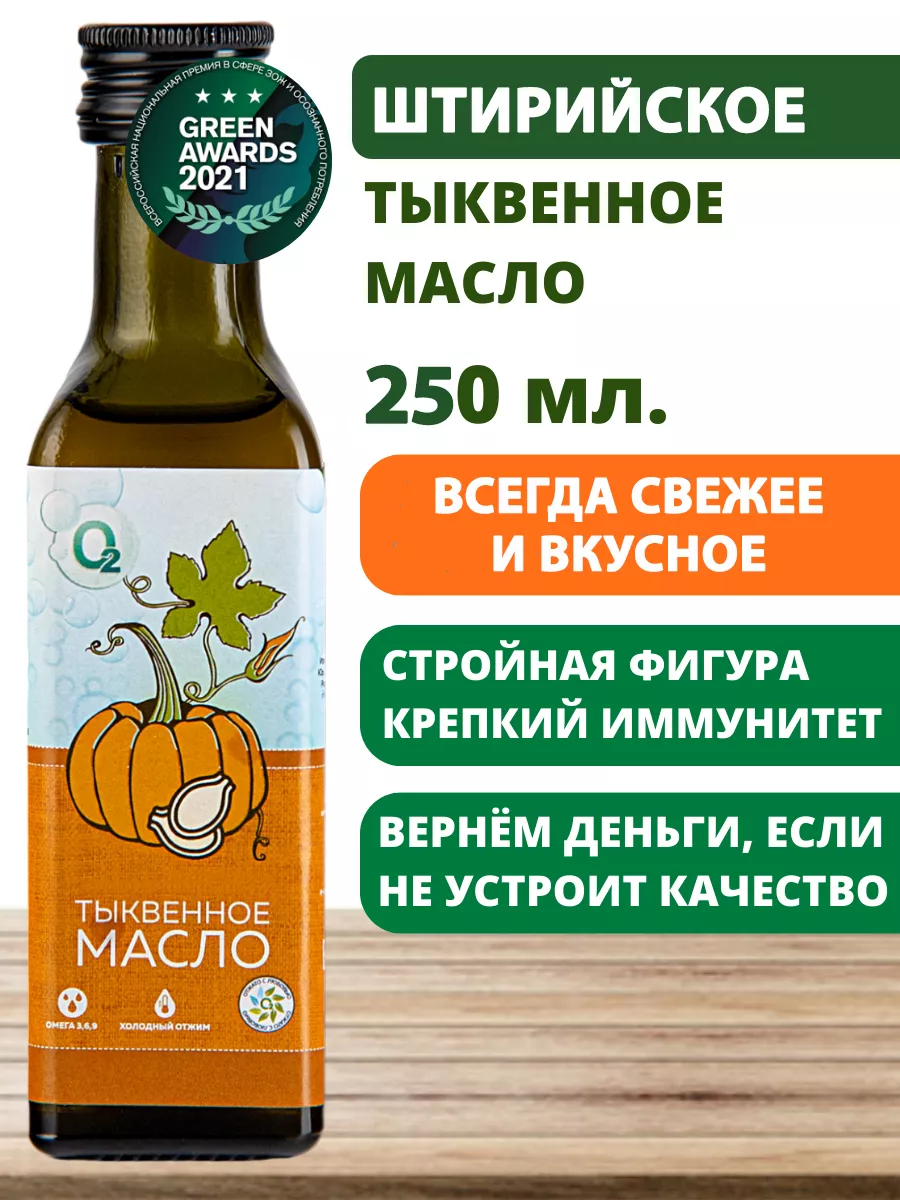 Масло тыквенное 250 мл холодного отжима штирийское О2 НАТУРАЛЬНЫЕ ПРОДУКТЫ  18428405 купить за 660 ₽ в интернет-магазине Wildberries