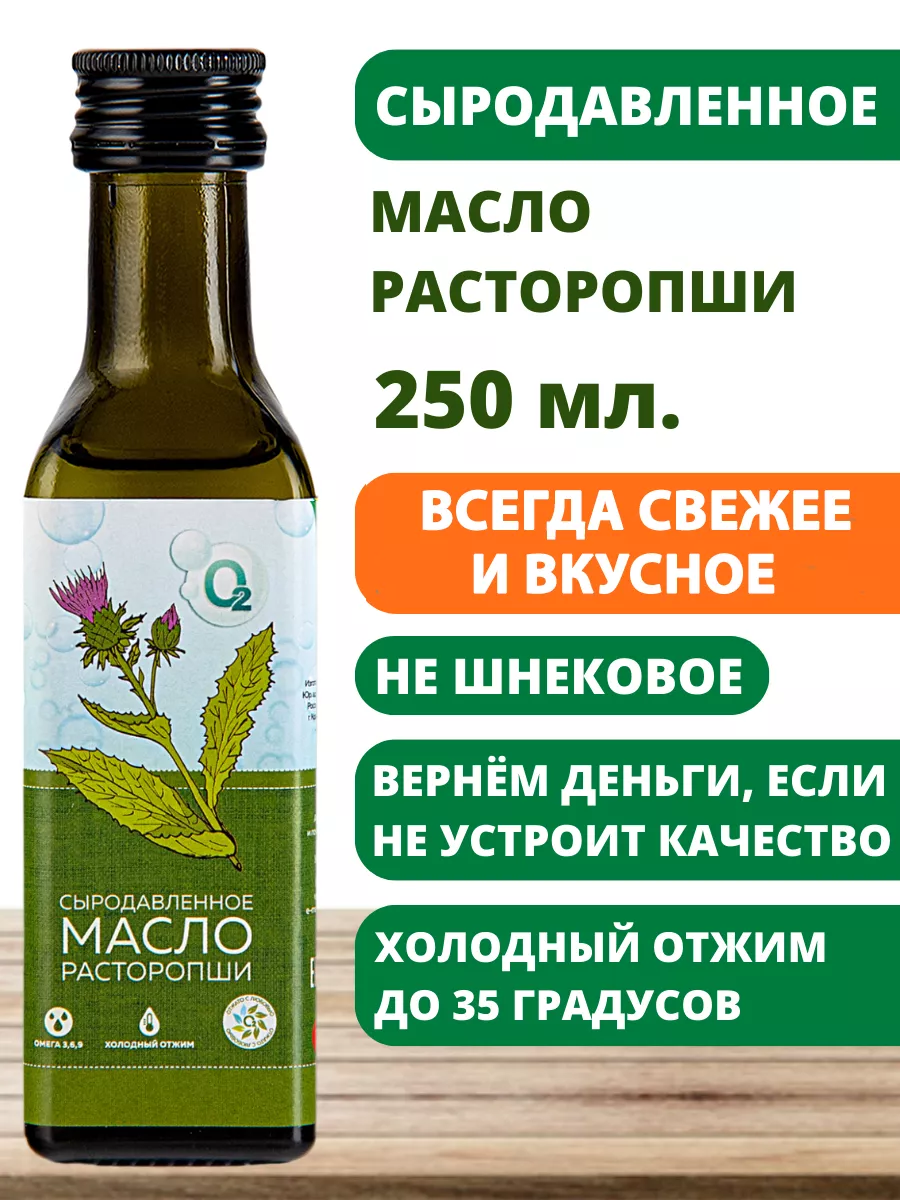 Масло расторопши холодного отжима сыродавленное 250мл О2 НАТУРАЛЬНЫЕ  ПРОДУКТЫ 18428414 купить за 428 ₽ в интернет-магазине Wildberries