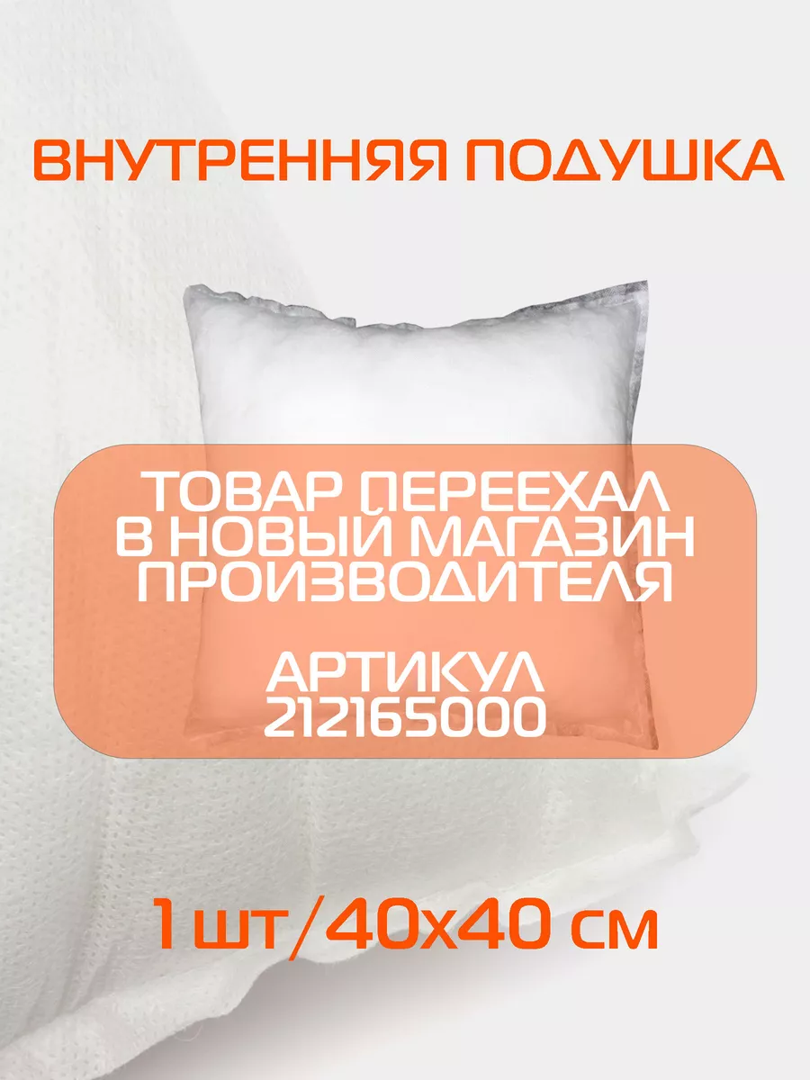 Подушка внутренняя, вкладыш 40х40 см МАТЕX 18428709 купить в  интернет-магазине Wildberries