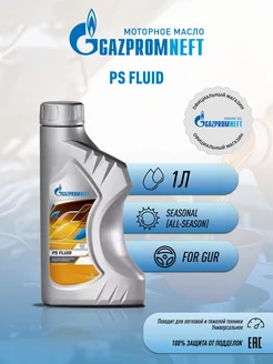 Рабочая жидкость для ГУР Gazpromneft PS Fluid / 1л Gazpromneft 18429564 купить за 382 ₽ в интернет-магазине Wildberries