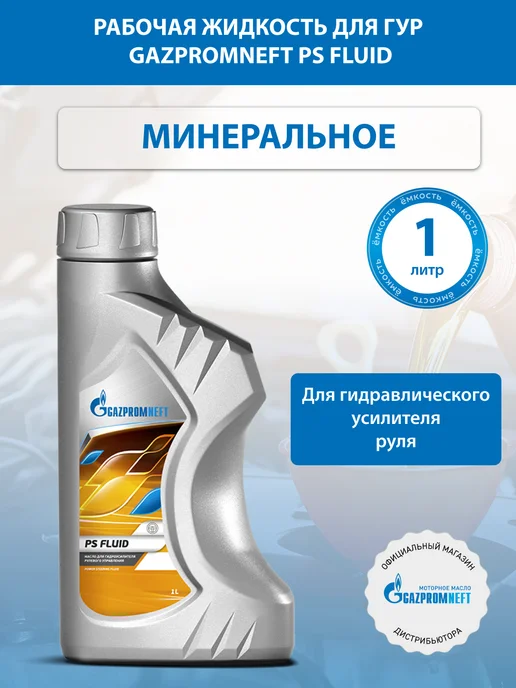 Gazpromneft Рабочая жидкость для ГУР PS Fluid 1л, 1 л