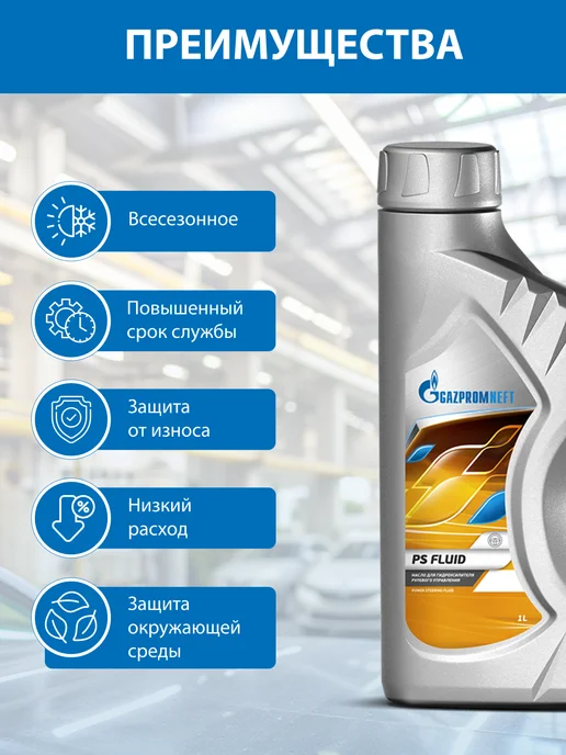 Gazpromneft Рабочая жидкость для ГУР PS Fluid 1л, 1 л, фото 3