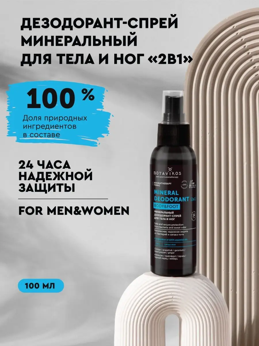 Минеральный дезодорант-спрей для тела и ног Aromatherapy Relax 100 мл