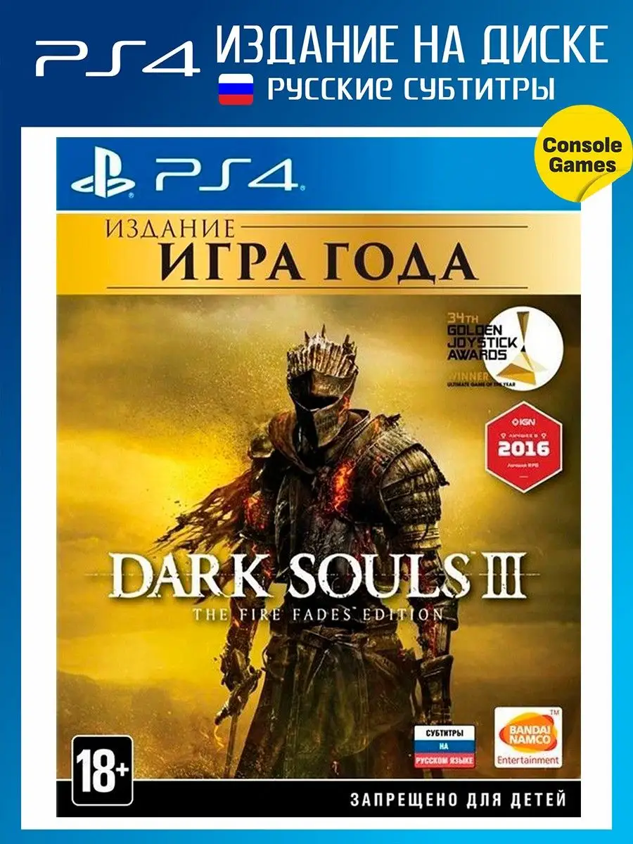 PS4 Dark Souls 3 The Fire Fades Edition (русские субтитры) Игра для PS4  18432200 купить в интернет-магазине Wildberries