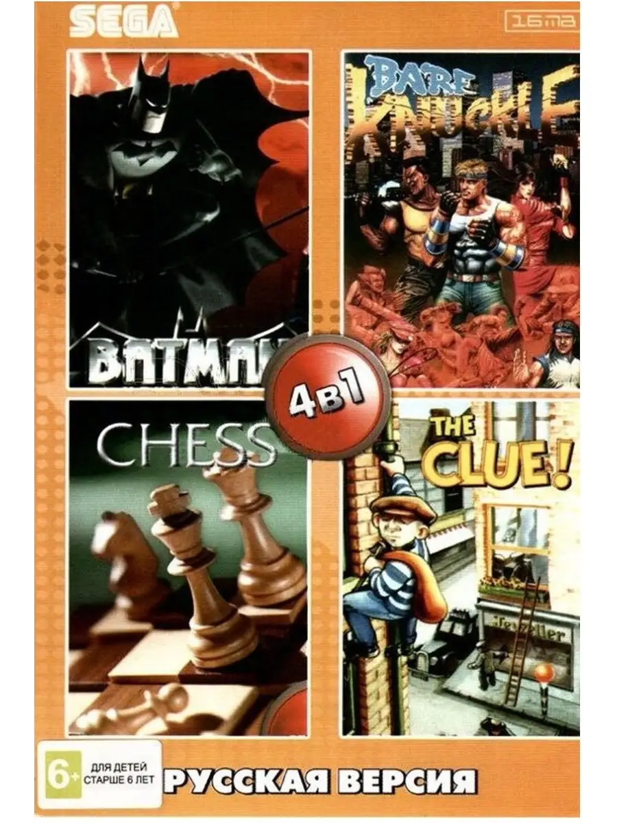 Игры Sega 4in1 BARE KNUCKLE /BATMAN/CHESS/CLUE БРУТАЛИТИ 18432254 купить за  617 ₽ в интернет-магазине Wildberries