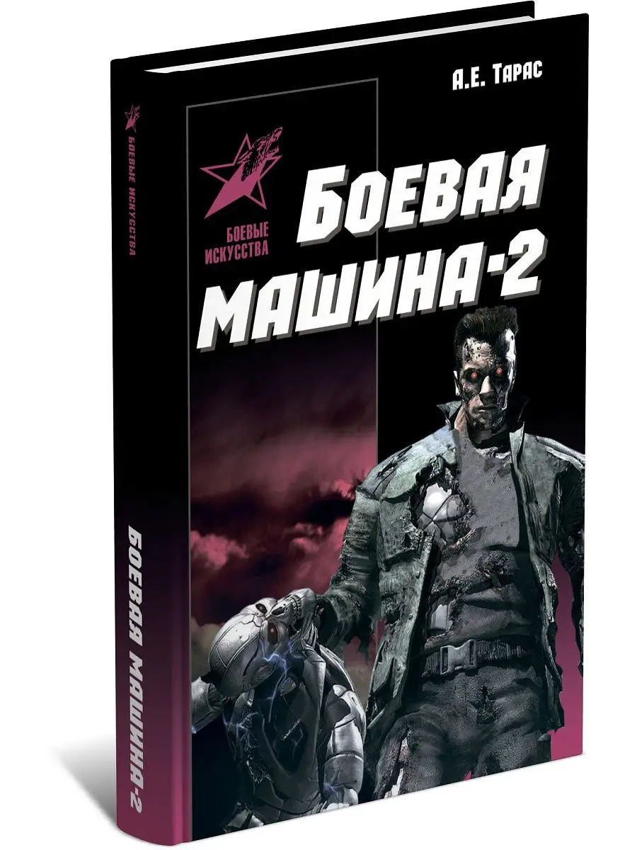 Книга Боевая машина - 2. Руководство по самозащите Харвест 18432807 купить  в интернет-магазине Wildberries