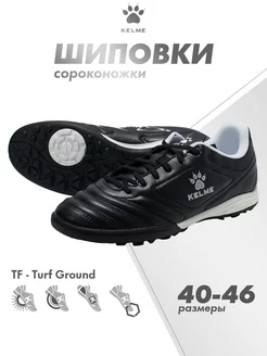 Бутсы футбольные Сороконожки для футбола (TF) KELME 18433684 купить за 2 372 ₽ в интернет-магазине Wildberries