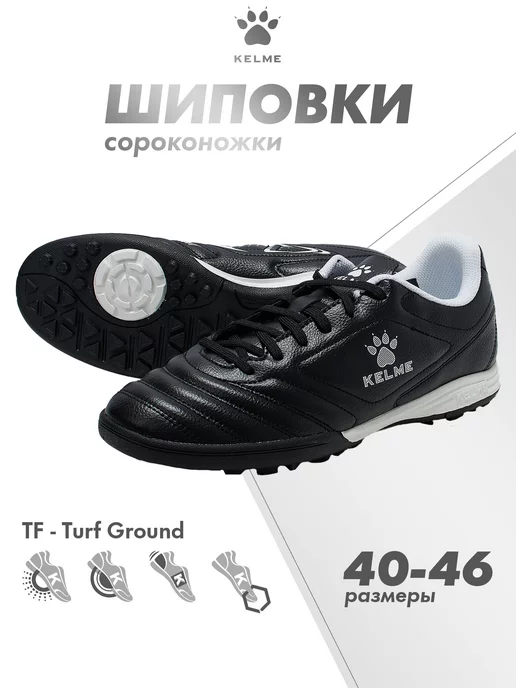 KELME Бутсы футбольные Сороконожки для футбола (TF)