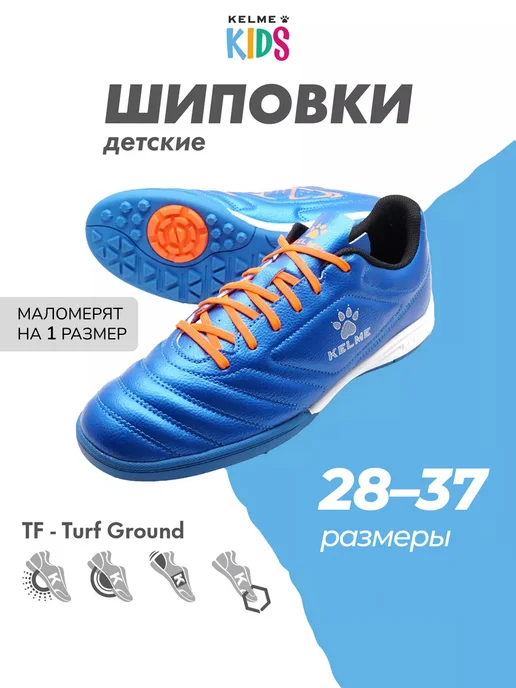 KELME Бутсы футбольные детские Сороконожки TF, синий